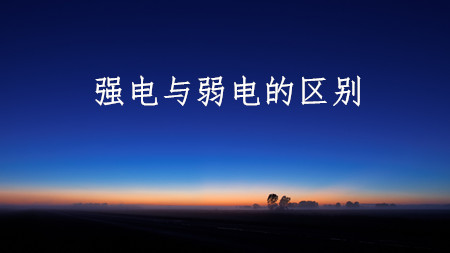 <strong>強電與弱電的區別</strong>