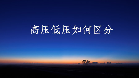 <strong>高壓？低壓？你分得清楚嗎？</strong>