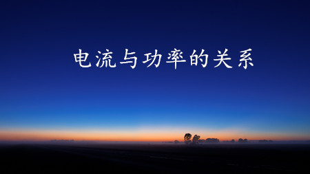<strong>電線(xiàn)、平方、電流、功率的關(guān)系</strong>