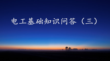 <strong>150條電工基礎知識問(wèn)答（三）</strong>