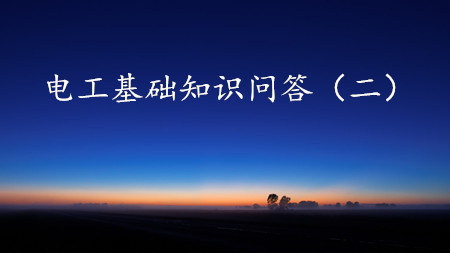 <strong>150條電工基礎知識問(wèn)答(二)</strong>