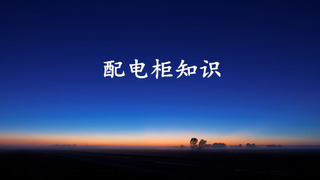 <strong>配電柜為什么這樣稱(chēng)呼？</strong>