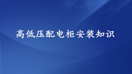 <strong>高低壓配電柜安裝集合，超實用！</strong>